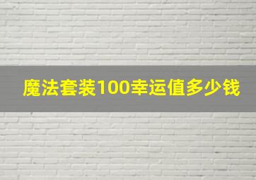 魔法套装100幸运值多少钱