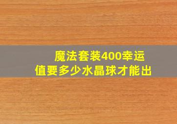 魔法套装400幸运值要多少水晶球才能出