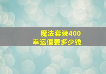 魔法套装400幸运值要多少钱