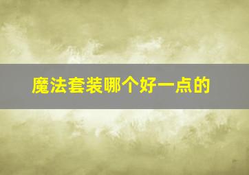 魔法套装哪个好一点的