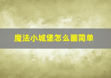 魔法小城堡怎么画简单