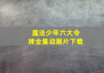 魔法少年六大令牌全集动画片下载