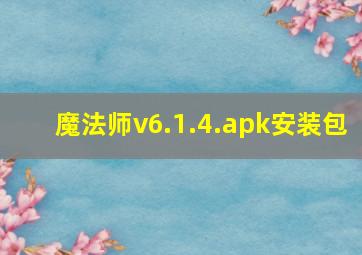 魔法师v6.1.4.apk安装包