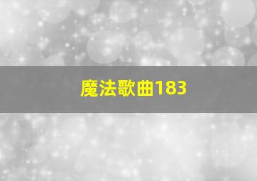 魔法歌曲183