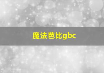 魔法芭比gbc