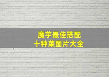 魔芋最佳搭配十种菜图片大全