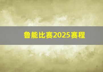 鲁能比赛2025赛程