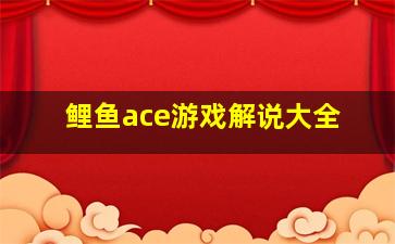 鲤鱼ace游戏解说大全