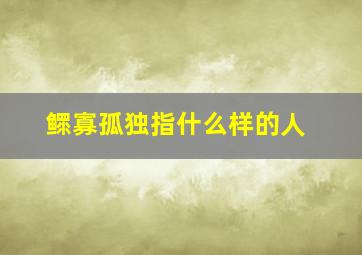 鳏寡孤独指什么样的人