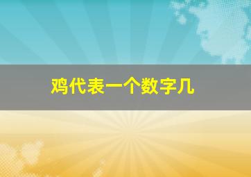 鸡代表一个数字几