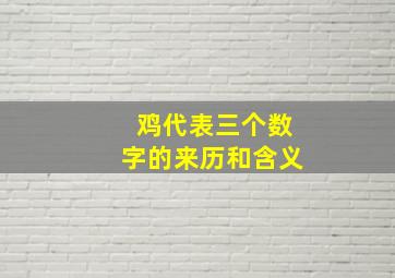 鸡代表三个数字的来历和含义