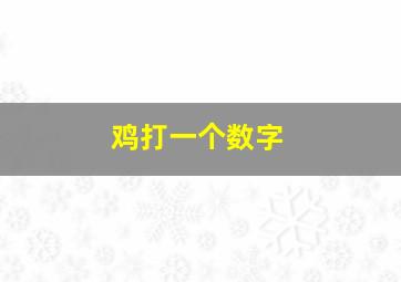 鸡打一个数字