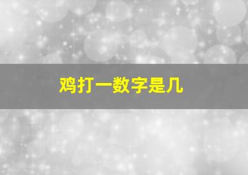 鸡打一数字是几