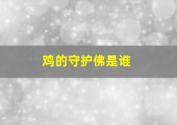 鸡的守护佛是谁