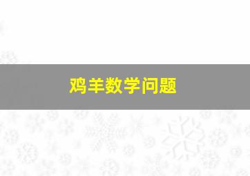 鸡羊数学问题