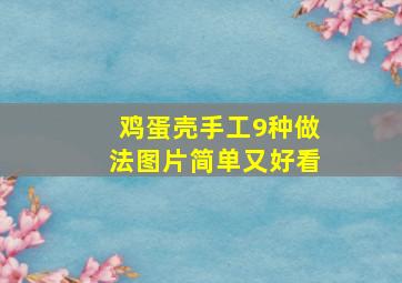 鸡蛋壳手工9种做法图片简单又好看