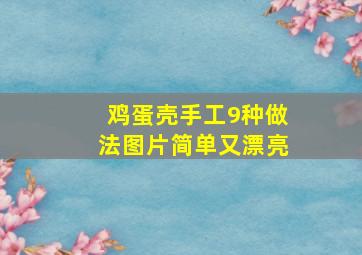 鸡蛋壳手工9种做法图片简单又漂亮