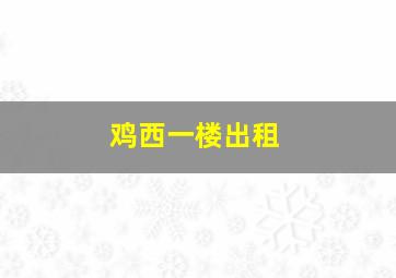 鸡西一楼出租