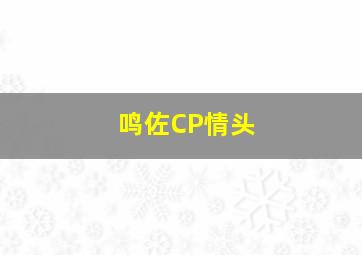 鸣佐CP情头