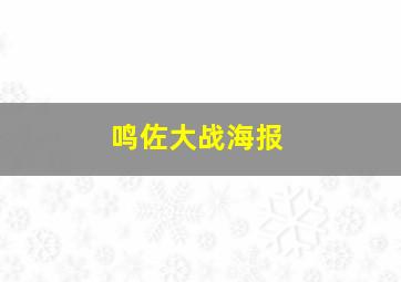 鸣佐大战海报