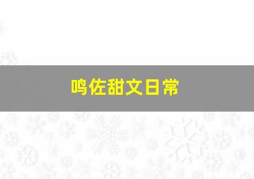 鸣佐甜文日常