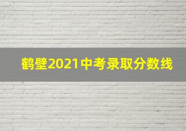 鹤壁2021中考录取分数线