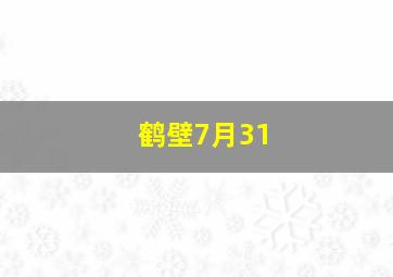 鹤壁7月31