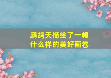 鹧鸪天描绘了一幅什么样的美好画卷