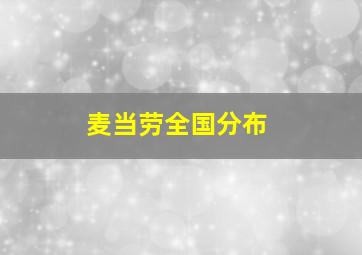 麦当劳全国分布