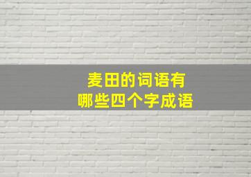 麦田的词语有哪些四个字成语