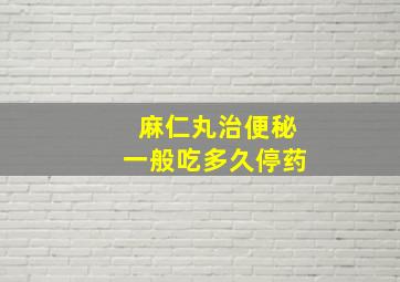 麻仁丸治便秘一般吃多久停药