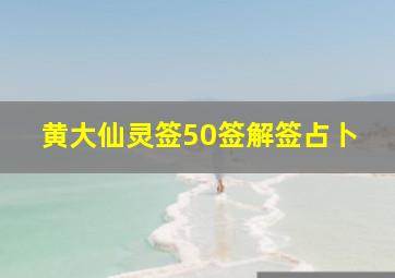 黄大仙灵签50签解签占卜