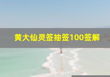 黄大仙灵签抽签100签解