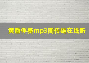 黄昏伴奏mp3周传雄在线听