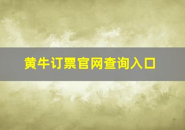 黄牛订票官网查询入口