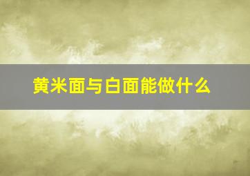 黄米面与白面能做什么