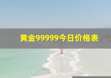 黄金99999今日价格表