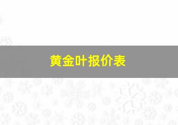 黄金叶报价表