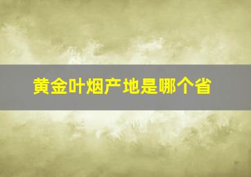 黄金叶烟产地是哪个省