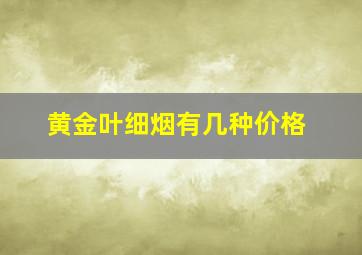 黄金叶细烟有几种价格