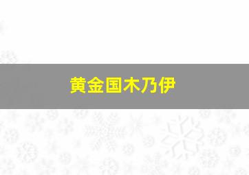 黄金国木乃伊