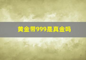 黄金带999是真金吗