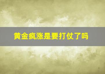 黄金疯涨是要打仗了吗