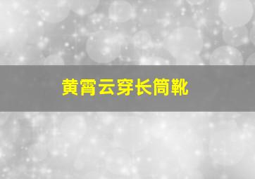 黄霄云穿长筒靴