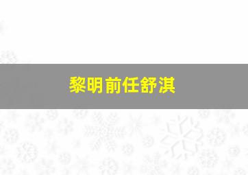 黎明前任舒淇