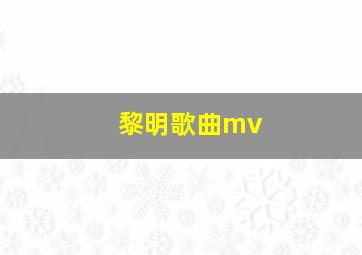 黎明歌曲mv