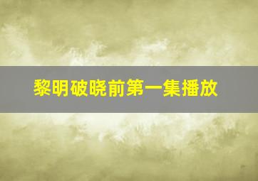 黎明破晓前第一集播放