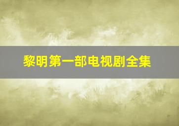 黎明第一部电视剧全集