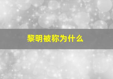 黎明被称为什么