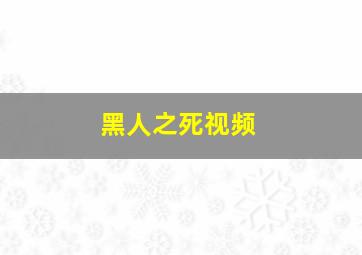 黑人之死视频